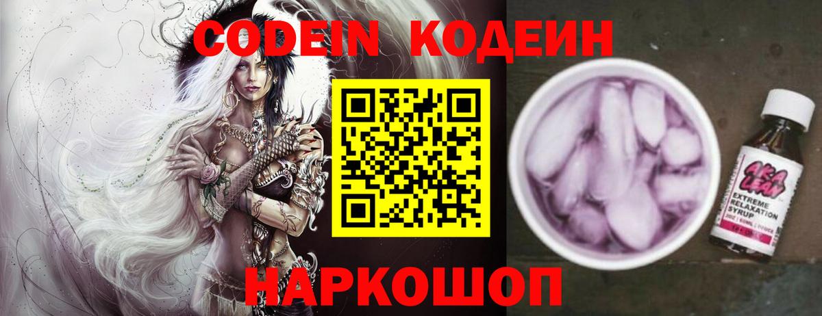 Codein напиток Lean (лин) Тольятти